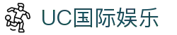 UC国际娱乐